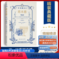 【正版】直发塔木德 精编精译源自完整原著版 犹太人的精神支柱智慧源泉处世箴言人生智慧全书经商人自生精