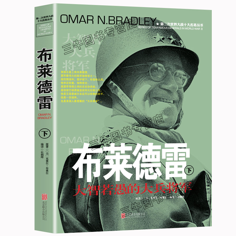 [醉染正版]布莱德雷传风云人物传记自传将军全套2册 第二次世界大战十大名将丛书 二战书籍 世界军事经典战役大全历史类书籍高清大图
