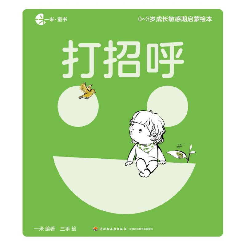 正版 0-3岁成长敏感期启蒙绘本(全8册) 一米,三乖 中国轻工业出版高清大图