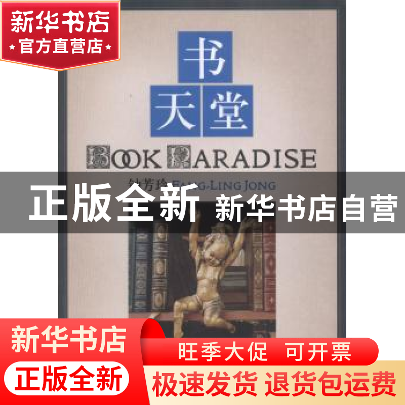 正版 书天堂 钟芳玲 著 中央编译出版社 9787511720443 书籍高清大图