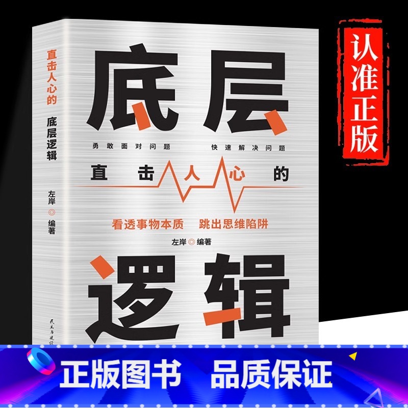 [正版]直击人心的底层逻辑洞悉事物本质认知觉醒逻辑思维框架社交管理沟通商业的底层逻辑分析启动开挂人生商业思维社交管理沟高清大图
