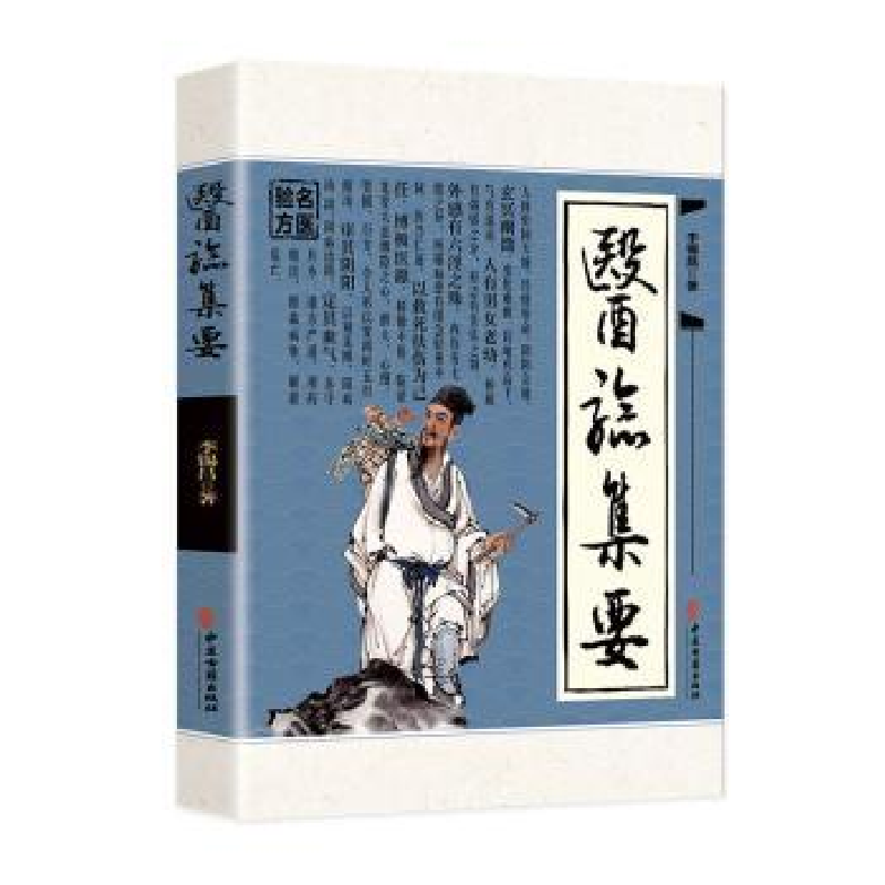全新正版医验集要9787515225975中医古籍出版社