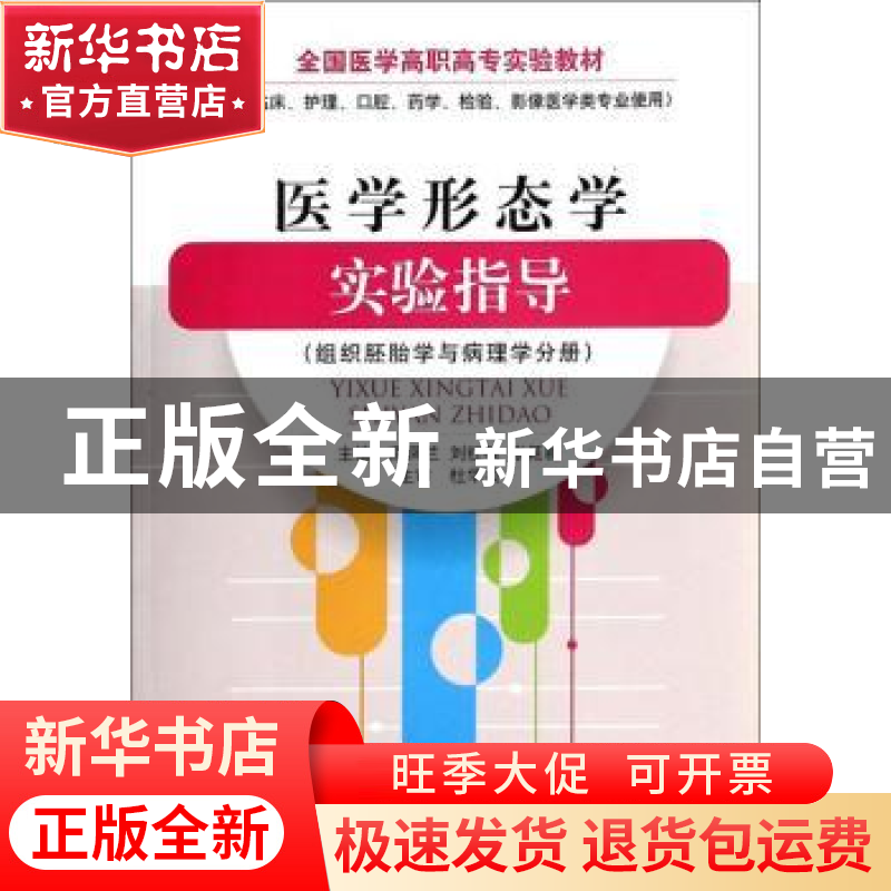 正版 医学形态学实验指导:组织胚胎学与病理学分册 高凤兰 中国高清大图