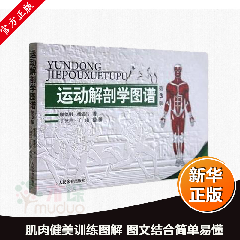 [正版]运动解剖学图谱/修订第3版/顾德明/人民体育 医学实用性人体图谱 医学临床工具书 运动生理学医学 人体解剖学教高清大图