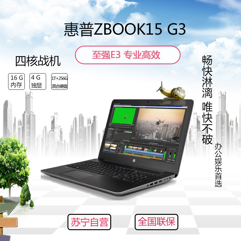惠普(HP)ZBOOK15G3 15.6英寸笔记本移动工作站 (E3-1505 16G 256SSD+1T M2000)