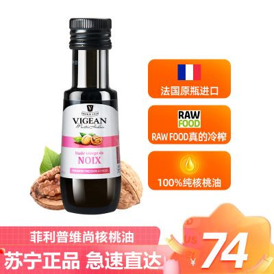 法国原装进口菲利普维尚冷榨纯核桃油100ml新鲜原料物理冷榨DHA营养美味孕妇婴幼儿食用辅助油儿童宝宝