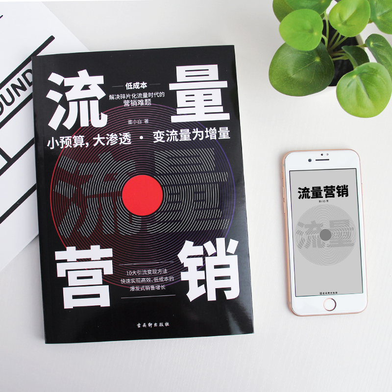 [正版]书籍流量营销2021版10大引流变现方法,爆发式销售增长获取用户裂变用户转化客户实现销售增涨运营流量营销书理论高清大图