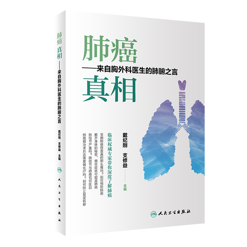 [正版] 肺癌 真相 来自胸外科医生的肺腑之言 医学书籍 戴纪刚 支修益 主编 9787117298957 2020高清大图