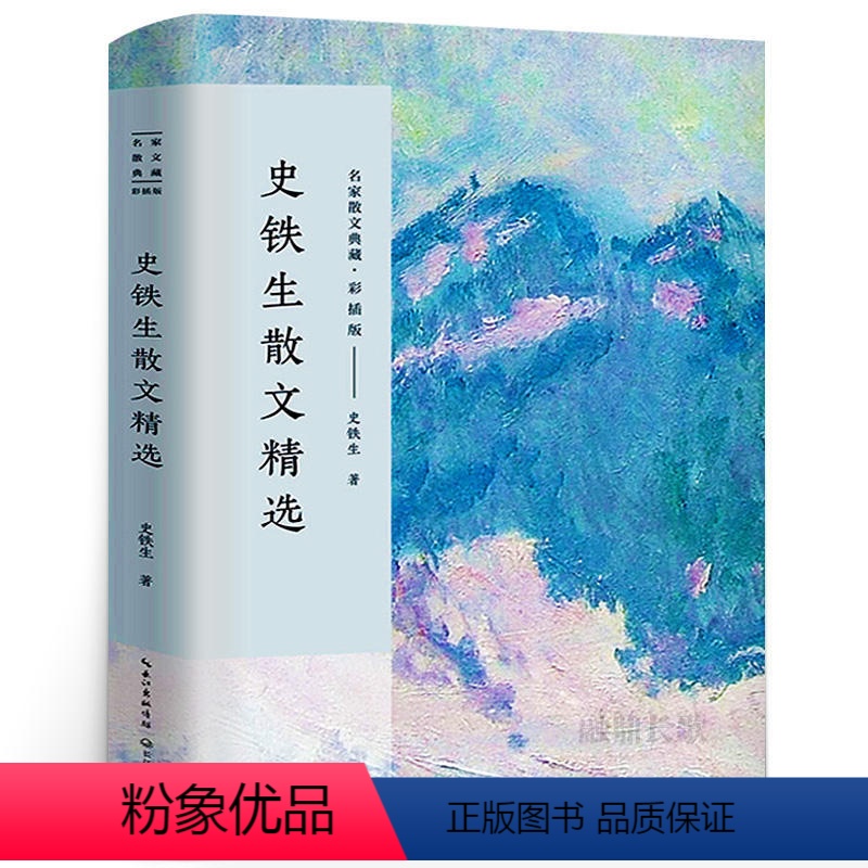 史铁生散文精选 [正版]任选名家散文作品集 现当代文学 散文精选 林清玄史铁生琦君迟子建余秋雨汪曾祺丁立梅季羡林宗璞冯骥
