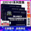 【正版】22g101系列图集全套替代16G101-1-2-3 全套3本混凝土结构施工图平面整体表示方法制图平法钢1法】