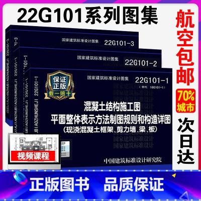 【正版】22g101系列图集全套替代16G101-1-2-3 全套3本混凝土结构施工图平面整体表示方法制图平法钢1法】