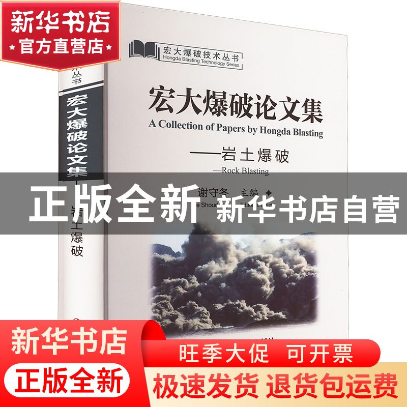 正版 宏大爆破论文集:岩土爆破:Rock blasting 谢守冬主编 冶金