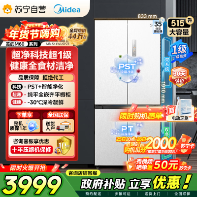 美的（Midea）M60双子星系列541纯平全嵌双系统除菌十字四开门一级无霜国家补贴家用电冰箱MR-541WUSPZE
