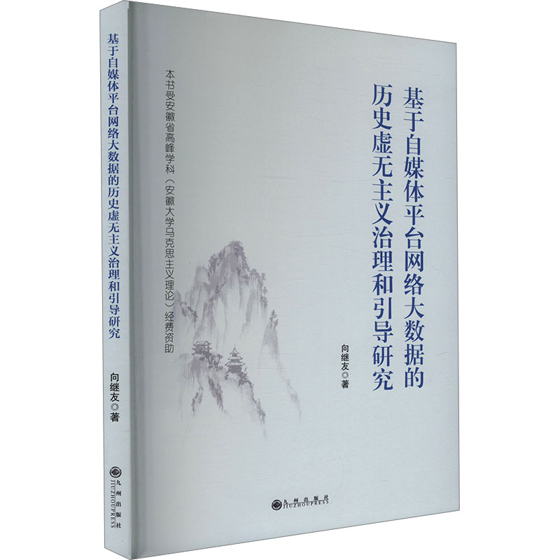 正版新书】基于自媒体平台网络大数据的历史虚无主义治理和引导研