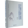 正版新书]基于自媒体平台网络大数据的历史虚无主义治理和引导研