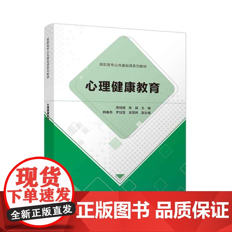 [正版新书]心理健康教育 周晓婧、陈娟、韩春燕、罗钰莹、吴慧婷 清华大学出版社 心理健康 健康教育 公共课高清大图