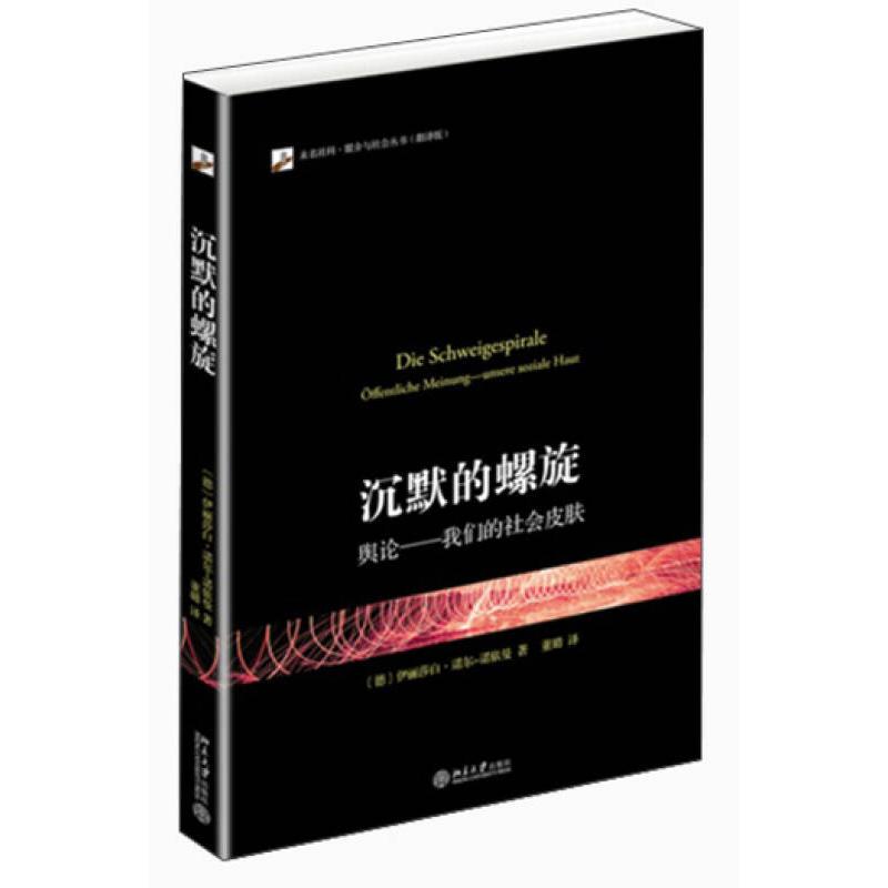 正版新书】沉默的螺旋 舆论——我们的社会皮肤(德)伊丽莎白·诺尔