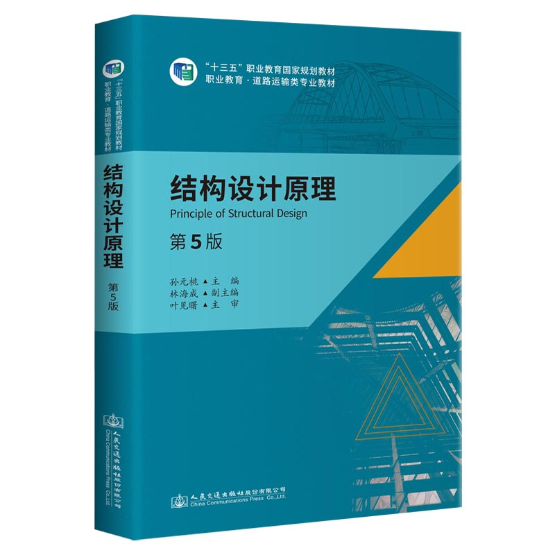 [M]结构设计原理(第5版)-9787114166037