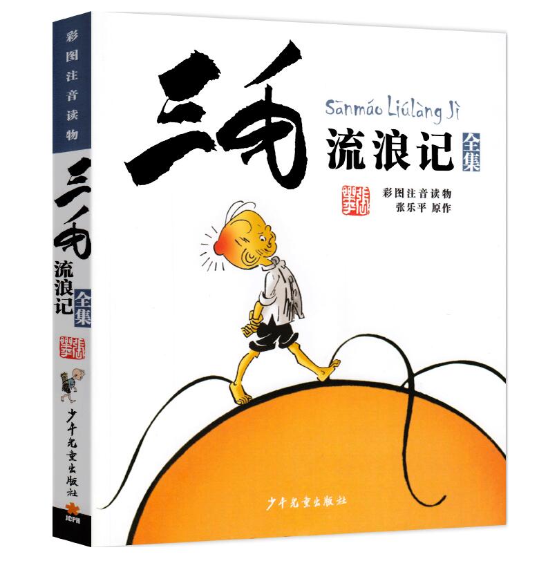 [正版]三毛流浪记彩图注音读物)童书动漫/卡通漫画少年儿童出版社张乐平9787558900648高清大图