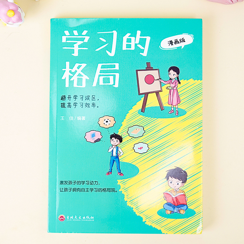[正版] 学习的格局漫画版 成长课堂 避开学习误区提高孩子的学习效率儿童读物课外阅读学习方法学习技巧家庭教育提高成绩高高清大图