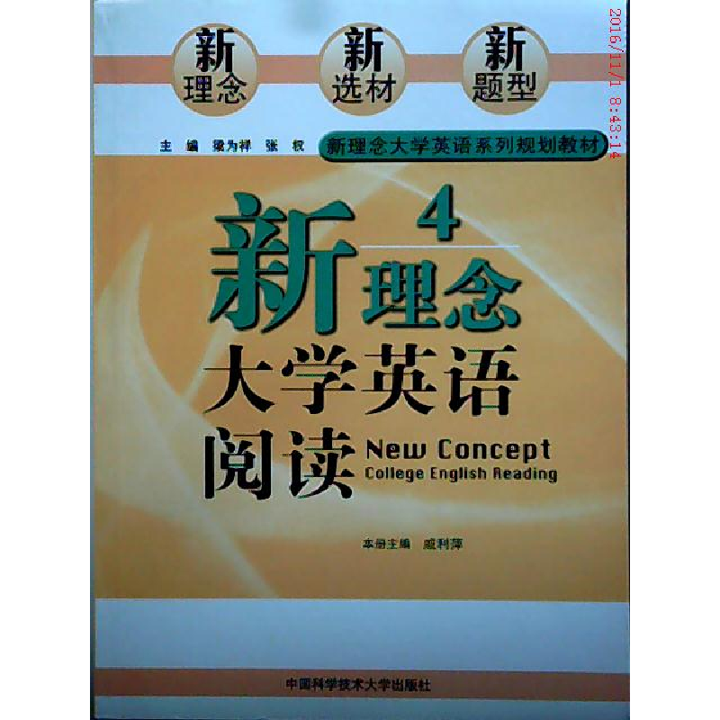 正版新书】新理念大学英语阅读4戚利萍9787312019364