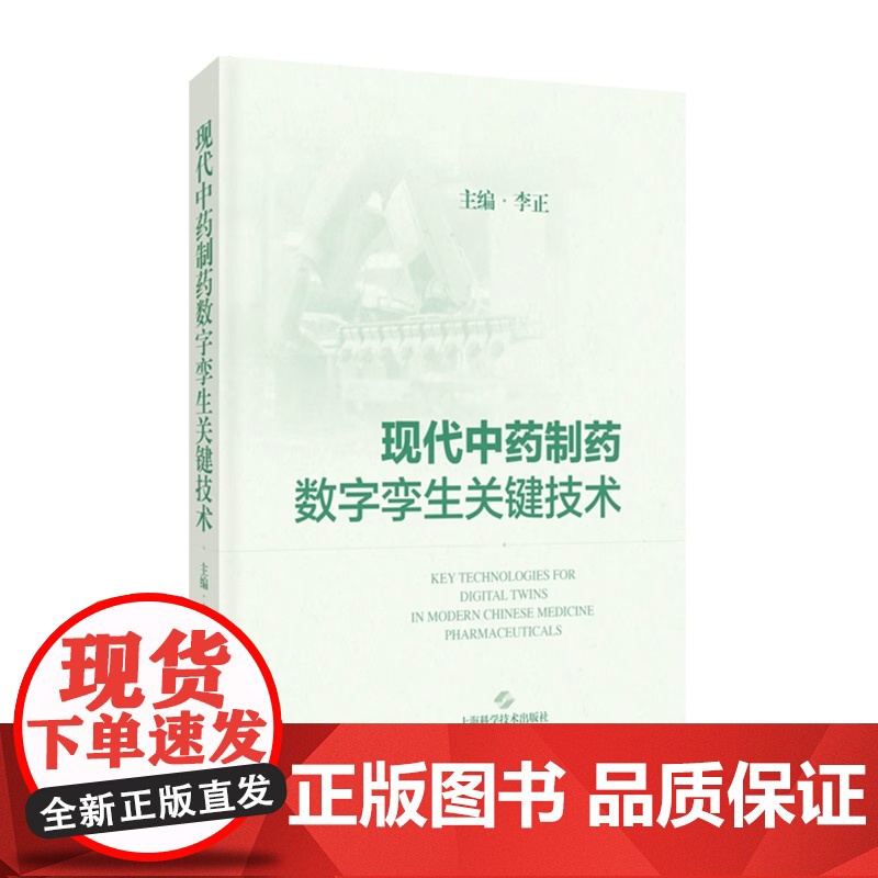 现代中药制药数字孪生关键技术高清大图