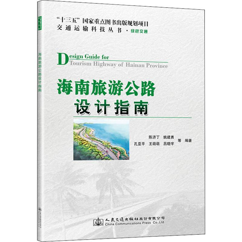 【M】海南旅游公路设计指南-9787114161322
