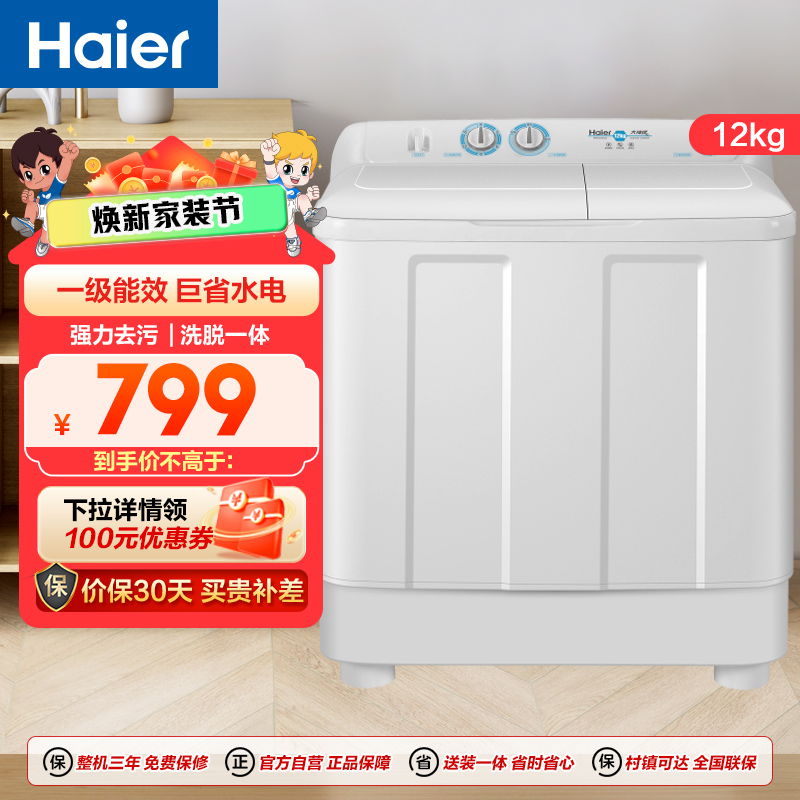 海尔(Haier)12公斤 大容量 双缸洗衣机 半自动 二级能效 宽电压 双电机 XPB120-81D2