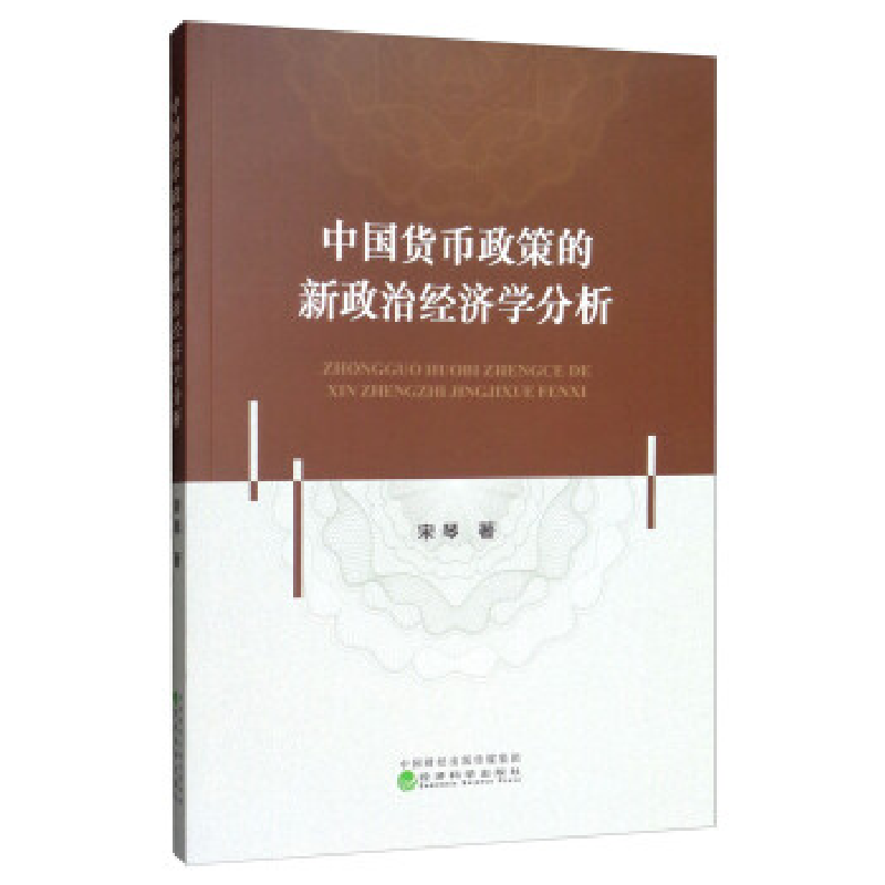 正版新书]中国货币政策的新政治经济学分析宋琴9787521805024高清大图