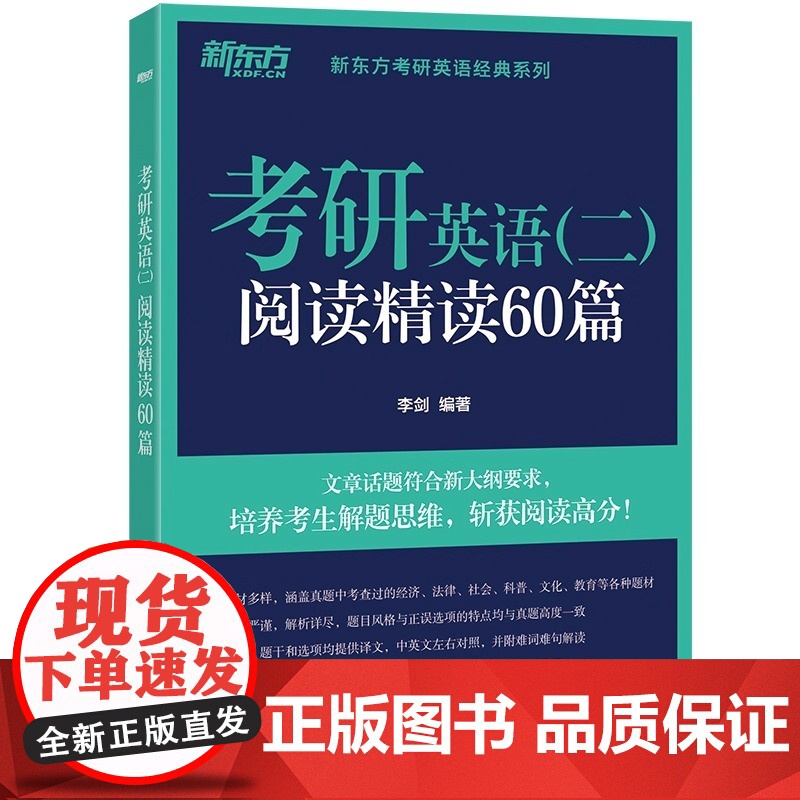 新东方 2026考研英语二阅读精读60篇 李剑考研指导模拟考研题源英语阅读 浙江教育出版社 考研英语外刊模拟题高清大图