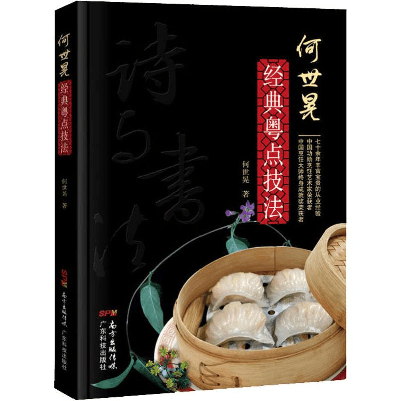 醉染图书何世晃经典粤点技法9787535970107图片
