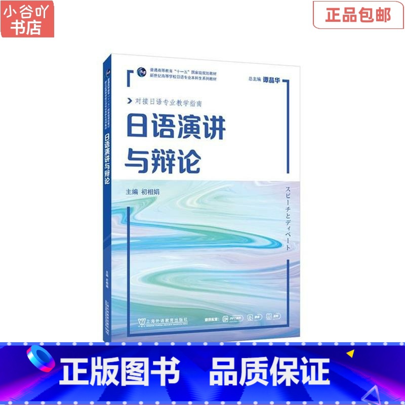 【正版】二手日语演讲与辩论 初相娟 上海外教出版社
