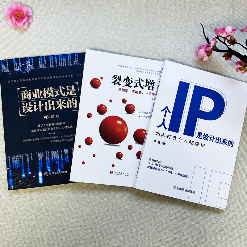 [正版]3册 个人IP是设计出来的+商业模式是设计出来的+裂变式增长 如何打造个人超级IP 可变现的商业模式 新自媒体运高清大图