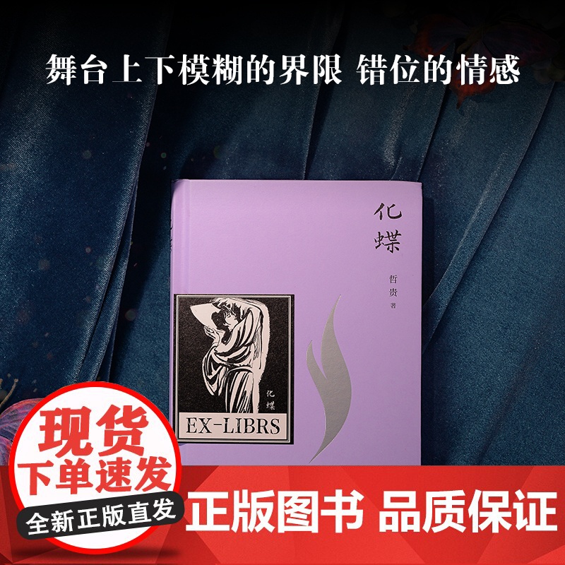 化蝶 哲贵 浙江文艺出版社 正版书籍高清大图