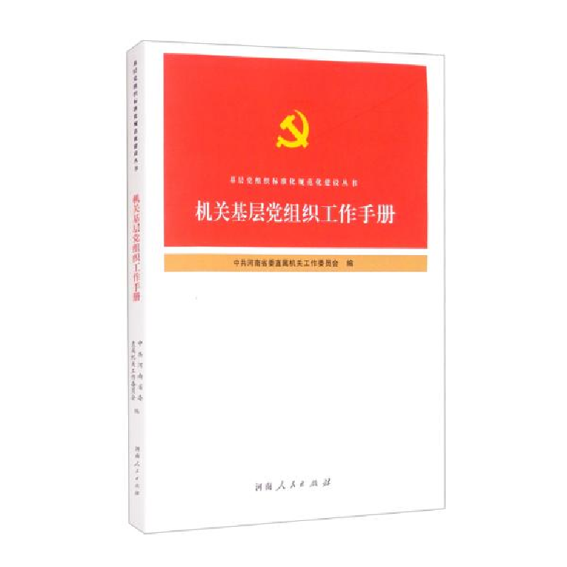 正版新书】机关基层党组织工作手册中共河南省委直属机关工作委员