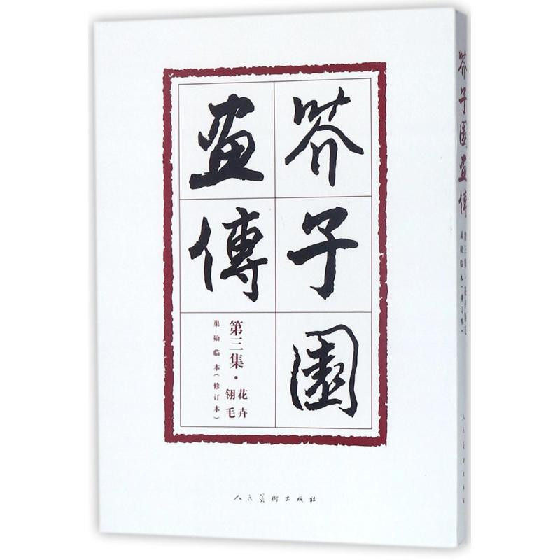 芥子园画传 (清)沈心友 编 艺术 文轩网