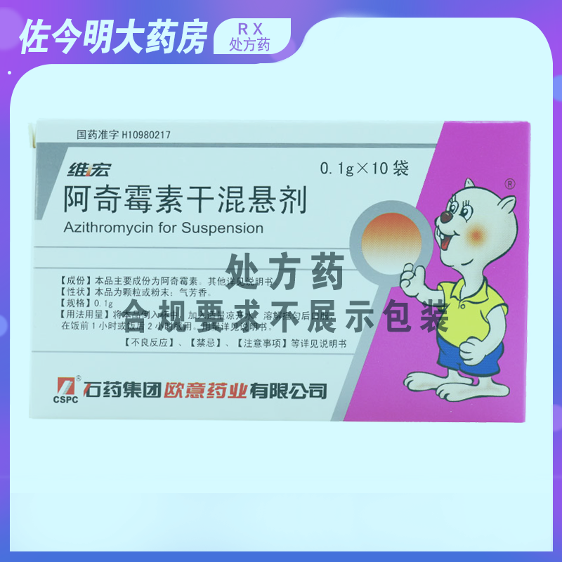 cspc/石药集团 维宏 阿奇霉素干混悬剂 0.1g*10袋/盒