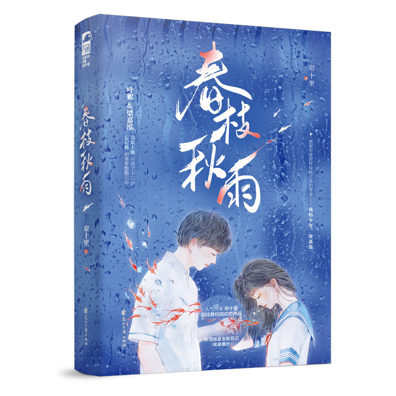实体书+定制赠品 [正版]印特签 春枝秋雨 小说 帘十里 一本完结+新增后记 意难平虐心青春文学校园be言情小说书籍虐恋高清大图