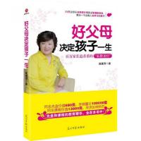 正版新书]好父母决定孩子一生(百万家长追着看的家教圣经)陆惠萍