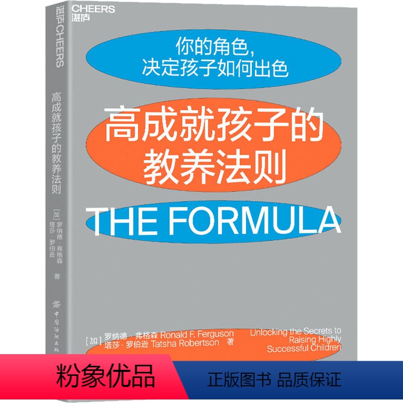 【正版】高成就孩子的教养法则 (加)罗纳德·弗格森,(加)塔莎·罗伯逊 著 彭小华 译 家庭教育文教 书店图书籍