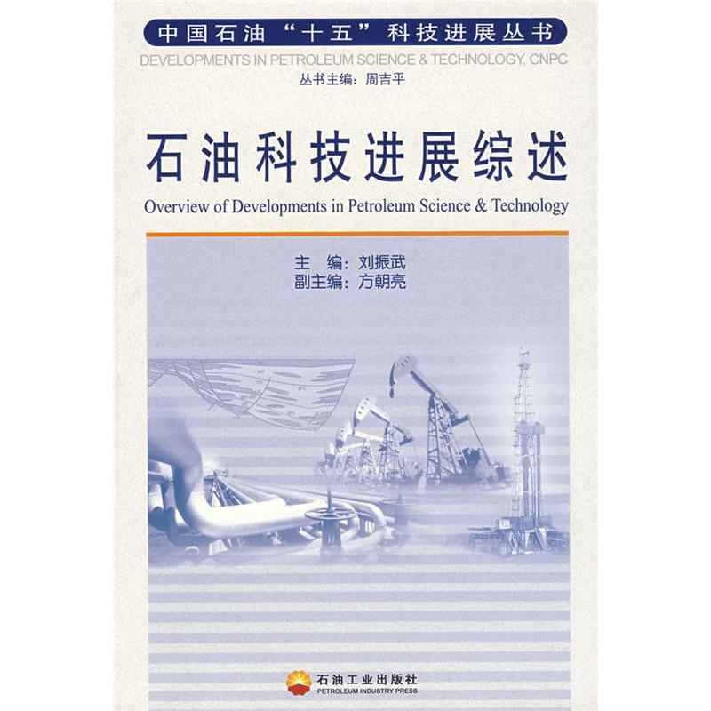 正版新书】石油科技进展综述刘振武9787502157432