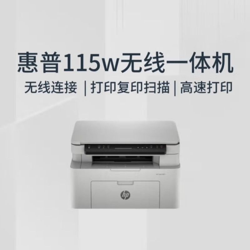 惠普(HP) 115w 新一代黑白激光机无线打印机一体机惠普打印机家用办公打印机惠普打印复印扫描一体机惠普激光打印机替代 hp136wm/126a 标准配置