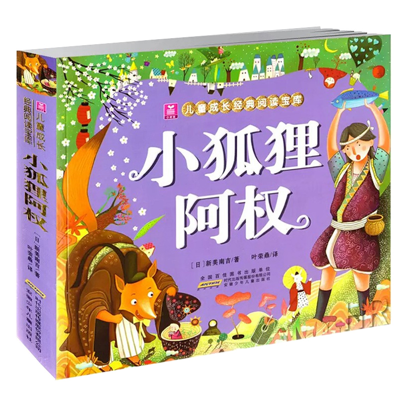 [正版]小树苗儿童成长经典阅读宝库 小狐狸阿权 彩图注音版3-4-5-6-7-8-9岁儿童书籍 幼儿睡前童话故事 幼儿高清大图