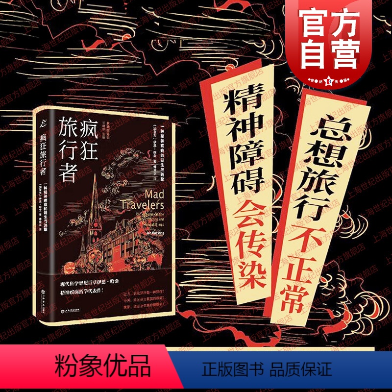 [正版]疯狂旅行者 一种精神疾病的诞生与消散现代科学思想巨擘伊恩哈金哲学代表作也人系列上海书店出版社余新忠徐一峰共域世