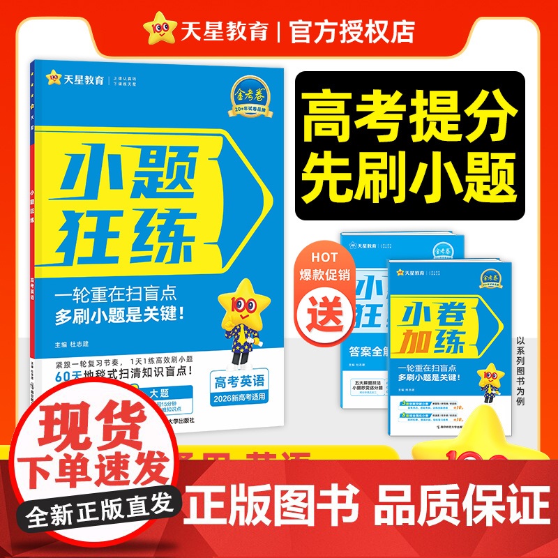 小题狂练高考 英语(新高考版)高三一轮复习资料 专项练习题 2026年新版 天星教育