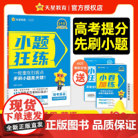 小题狂练高考 英语(新高考版)高三一轮复习资料 专项练习题 2026年新版 天星教育