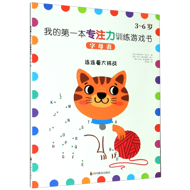 我的第一本专注力训练游戏书 / 字母表 [正版]字母表 3-6岁 我的第一本专注力训练游戏书 连连看大挑战 四川教育出版高清大图