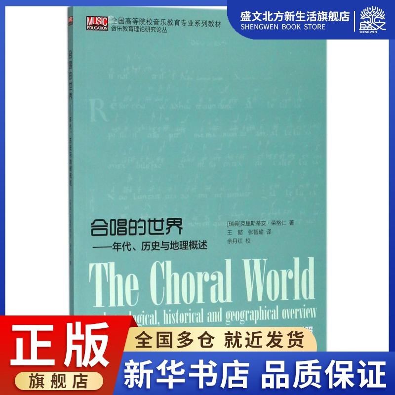 [正版]合唱的世界:年代.历史与地理概述 [瑞典]克里斯蒂安.荣格仁 著 王懿//张智瑜 译 音乐理论 艺术 上海音乐学高清大图