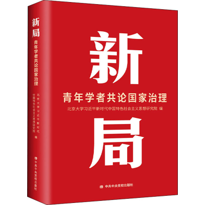[M]新局 青年学者共论国家治理-9787503572661
