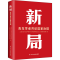 [M]新局 青年学者共论国家治理-9787503572661